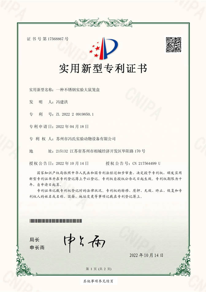 一種不銹鋼實驗大鼠籠盒實用新型專利證書