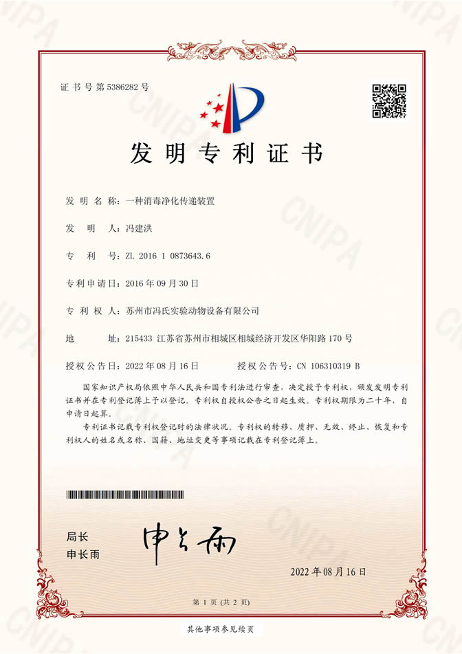 一種消毒凈化傳遞裝置發(fā)明專利證書