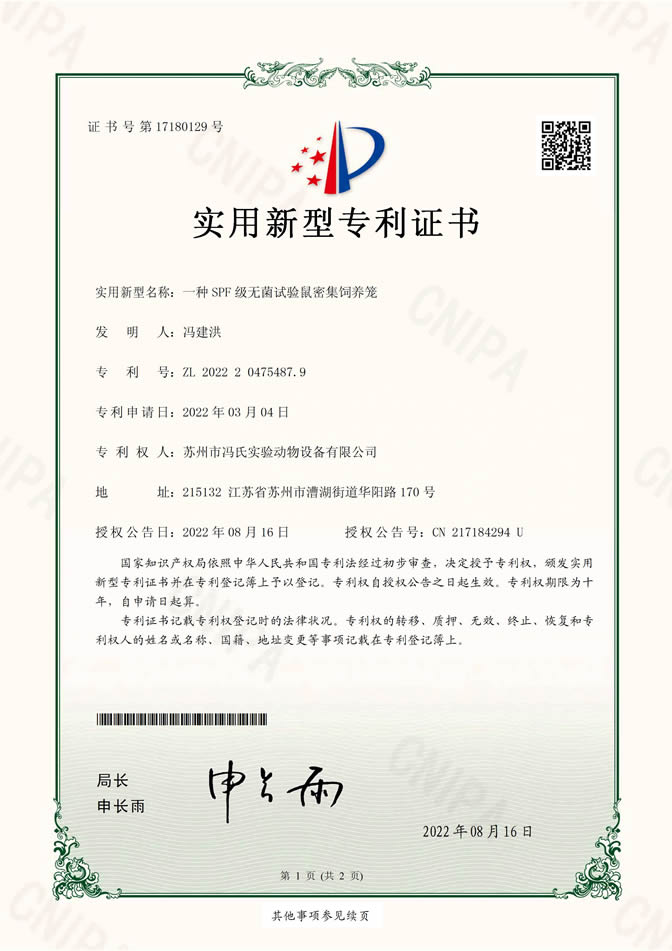 一種SPF級無菌試驗鼠密集飼養(yǎng)籠實用新型專利證書